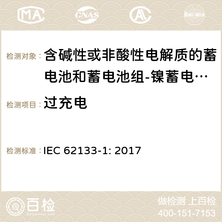 过充电 含碱性或其他非酸性电解质的蓄电池和蓄电池组 便携式密封蓄电池和蓄电池组的安全性要求第1部分：镍体系 IEC 62133-1: 2017 7.3.8