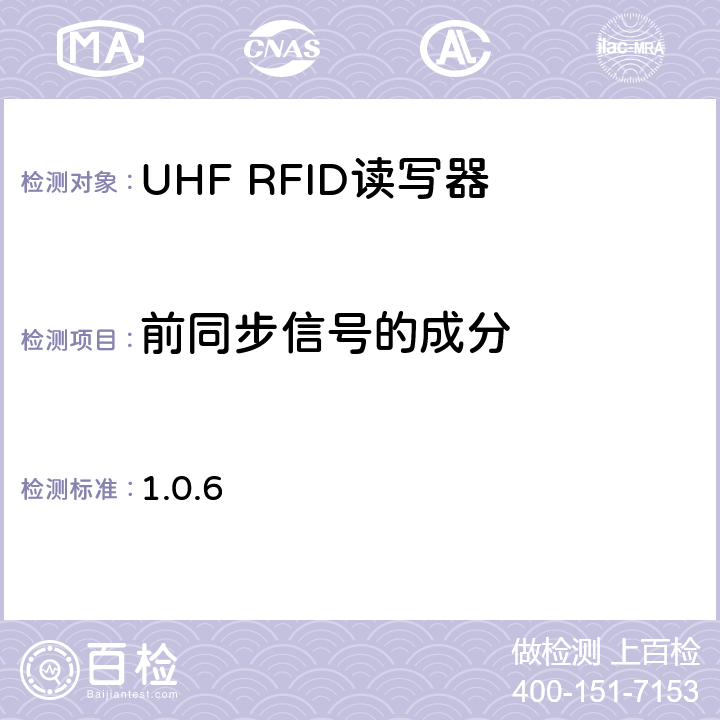 前同步信号的成分 860 MHz 至 960 MHz频率范围内的超高频射频识别一致性要求 EPC global Class-1 Gen-2； 1.0.6 6