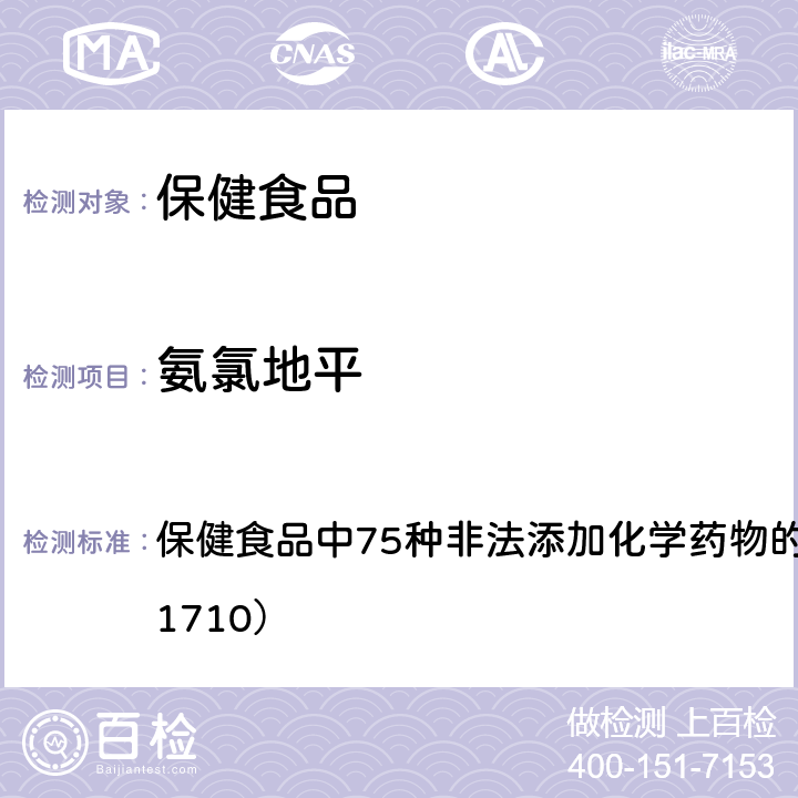 氨氯地平 总局关于发布《保健食品中75种非法添加化学药物的检测》等3项食品补充检验方法的公告（2017年第138号） 附件1： 保健食品中75种非法添加化学药物的检测 （BJS 201710）