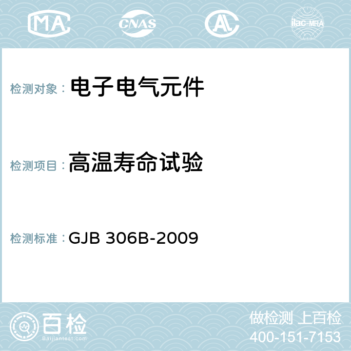 高温寿命试验 电子电气元件试验方法 GJB 306B-2009 108