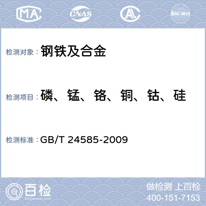 磷、锰、铬、铜、钴、硅  镍铁 磷、锰、铬、铜、钴和硅含量的测定 电感耦合等离子体原子发射光谱法 GB/T 24585-2009