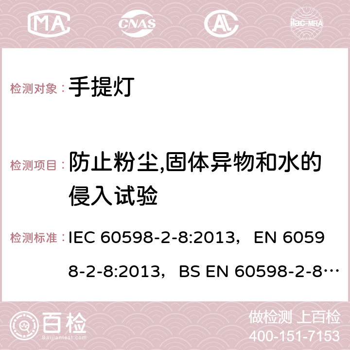 防止粉尘,固体异物和水的侵入试验 IEC 60598-2-8-2013 灯具 第2-8部分:特殊要求 手提灯