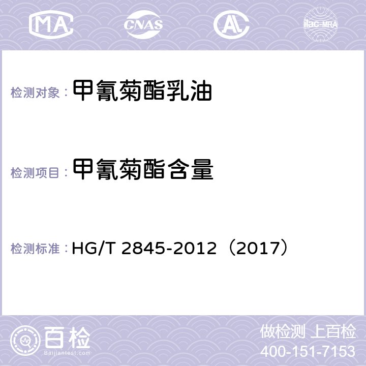 甲氰菊酯含量 甲氰菊酯乳油 HG/T 2845-2012（2017） 4.4
