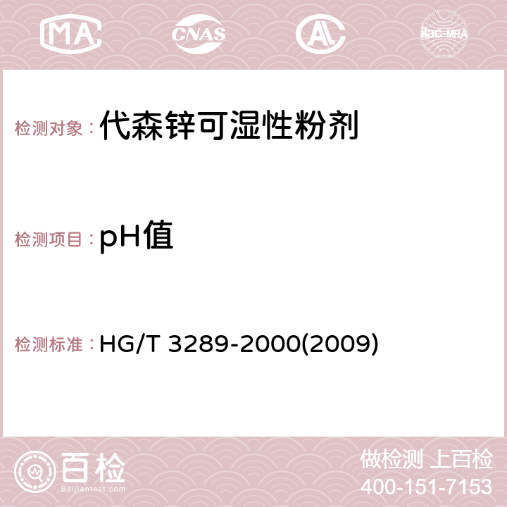 pH值 代森锌可湿性粉剂 HG/T 3289-2000(2009) 4.5