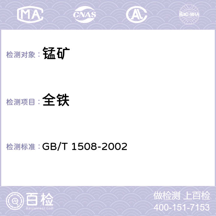 全铁 锰矿石 全铁含量的测定 重铬酸钾滴定法和邻菲啰啉分光光度 GB/T 1508-2002