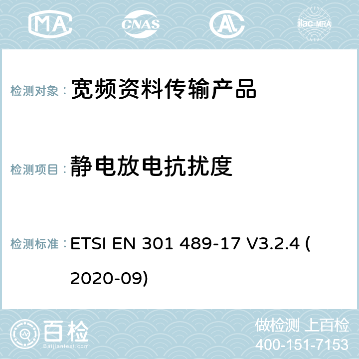 静电放电抗扰度 电磁兼容性和射频频谱问题（ERM）; 射频设备和服务的电磁兼容性（EMC）标准;第17部分:宽频资料传输产品电磁兼容要求 ETSI EN 301 489-17 V3.2.4 (2020-09) 7.2