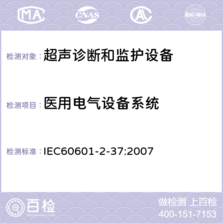医用电气设备系统 医用电气设备 第2-37部分：超声诊断和监护设备安全专用要求 IEC60601-2-37:2007 201.16