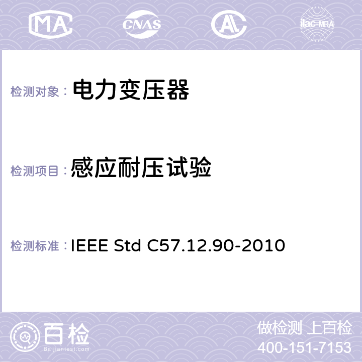 感应耐压试验 液浸式配电、电力和调压变压器试验导则 IEEE Std C57.12.90-2010 10.8,10.9