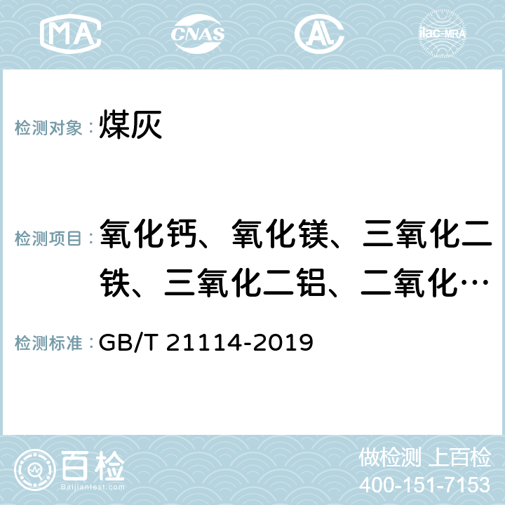 氧化钙、氧化镁、三氧化二铁、三氧化二铝、二氧化钛、二氧化硅、锰、五氧化二磷 耐火材料 X射线荧光光谱化学分析 熔铸玻璃片法 GB/T 21114-2019