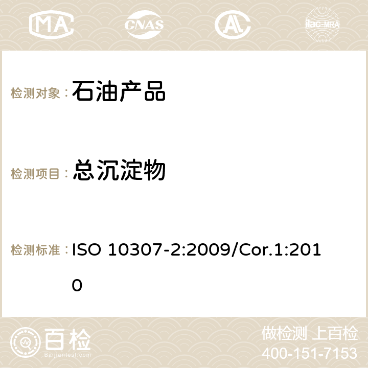 总沉淀物 石油产品 残渣燃料油中的总沉淀物 第2部分：用标准老化程序法测定 ISO 10307-2:2009/
Cor.1:2010