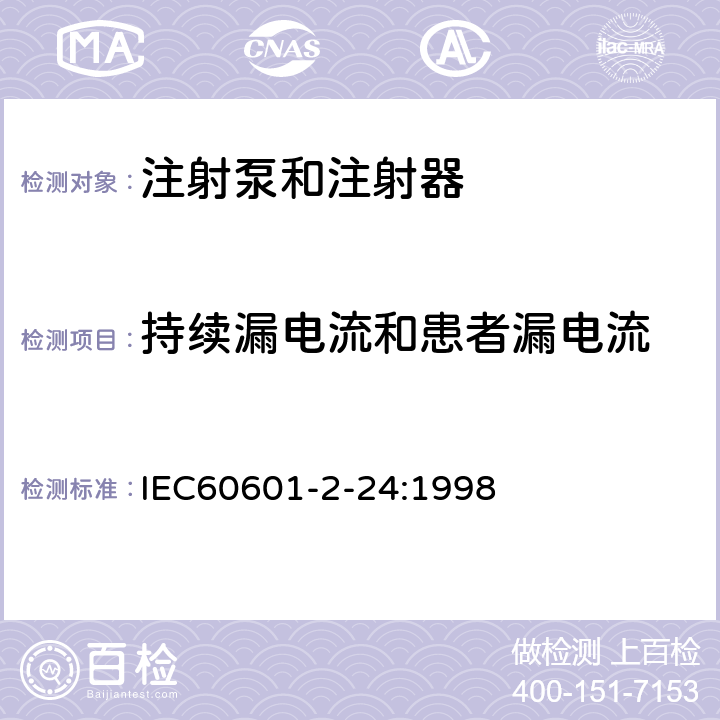 持续漏电流和患者漏电流 IEC 60601-2-24-1998 医用电气设备 第2-24部分:输液泵和控制器的安全专用要求