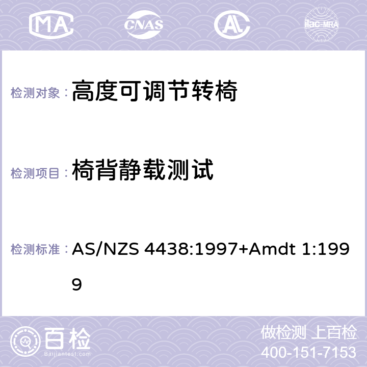 椅背静载测试 高度可调节转椅 AS/NZS 4438:1997+Amdt 1:1999