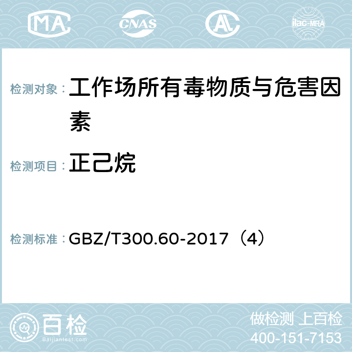 正己烷 工作場所空氣有毒物質測定 第60部分：戊烷、正己烷、正庚烷、辛烷和壬烷 GBZ/T300.60-2017（4）