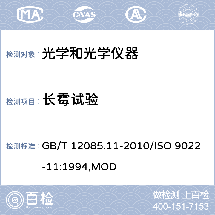 长霉试验 光学和光学仪器 环境试验方法 第11部分：长霉 GB/T 12085.11-2010/ISO 9022-11:1994,MOD