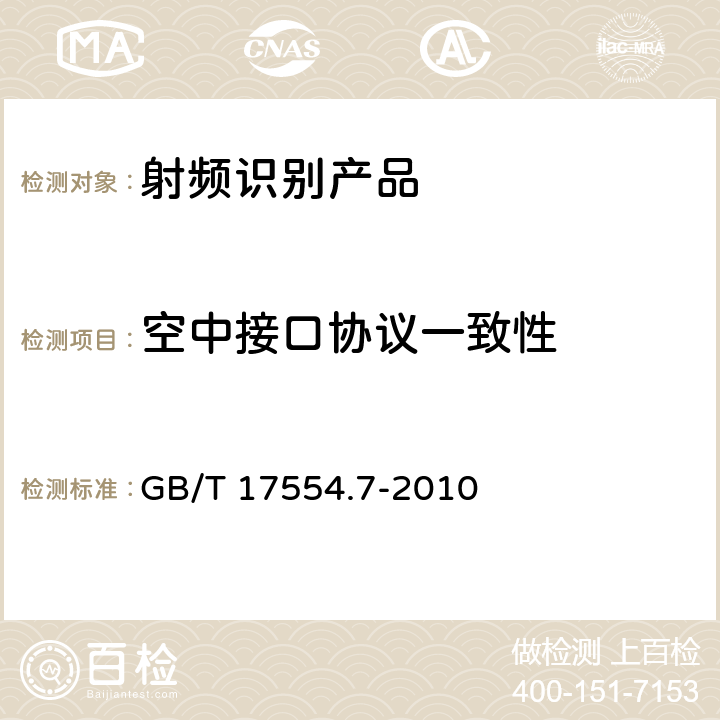 空中接口协议一致性 识别卡 测试方法 第7部分：邻近式卡 GB/T 17554.7-2010