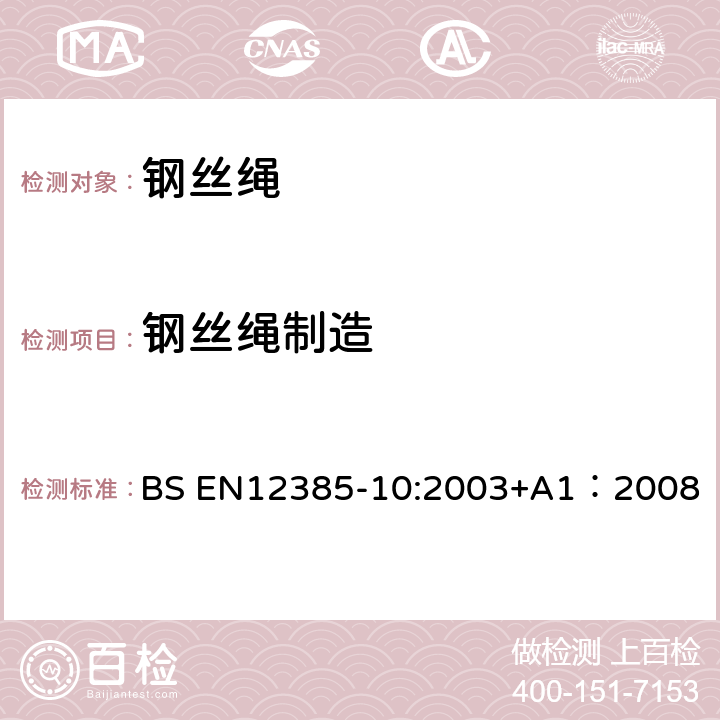 钢丝绳制造 一般结构用单捻钢丝绳 BS EN12385-10:2003+A1：2008 5.3