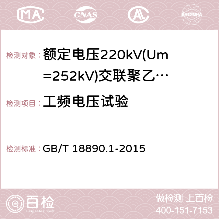 工频电压试验 额定电压220kV(Um=252kV)交联聚乙烯绝缘电力电缆及其附件 第1部分:试验方法和要求 GB/T 18890.1-2015 12.4.7,9.3,16.3,13.3.2.3g),11.2b)