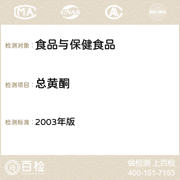 总黄酮 卫生部《保健食品检验与评价技术规范》 2003年版 (保健食品功效成分及卫生指标检验规范第二部分 检验方法 二十四)