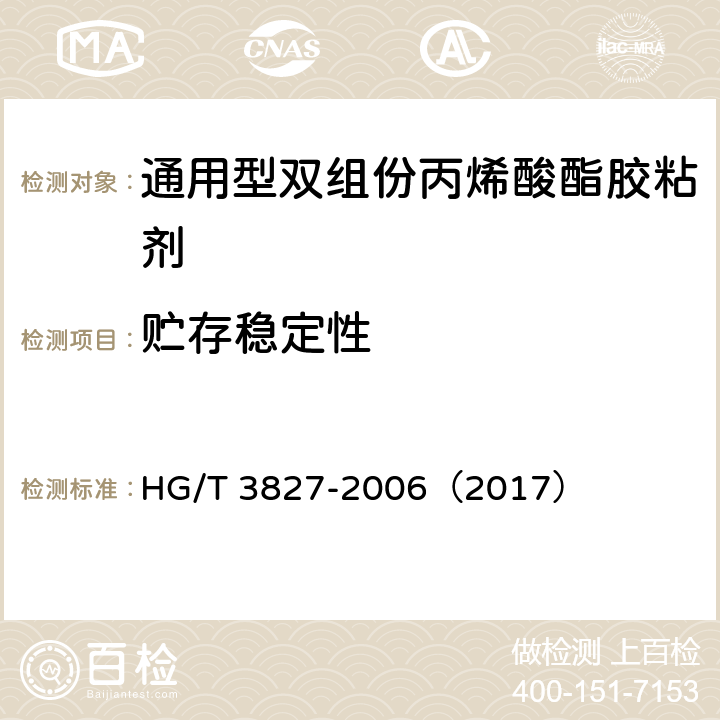 贮存稳定性 《通用型双组份丙烯酸酯胶粘剂》 HG/T 3827-2006（2017） 5.5