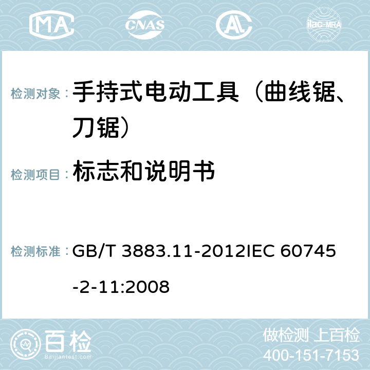 标志和说明书 手持式电动工具的安全 第二部分：往复锯（曲线锯、刀锯）的专用要求 GB/T 3883.11-2012
IEC 60745-2-11:2008 第8章