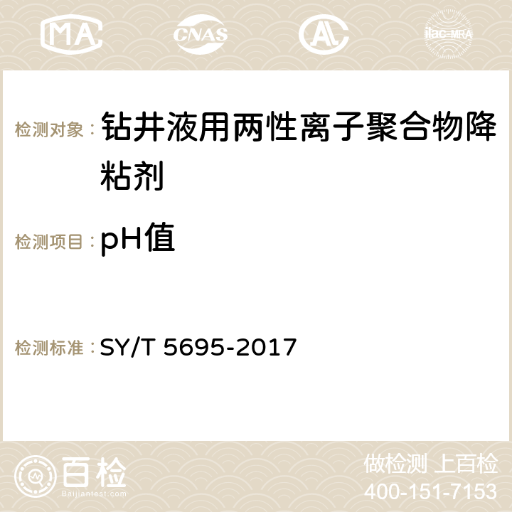 pH值 《钻井液用降黏剂 两性离子聚合物》 SY/T 5695-2017 4.2.7