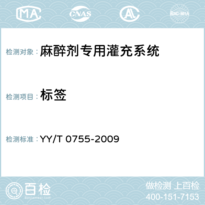 标签 麻醉蒸发器 麻醉剂专用灌充系统 YY/T 0755-2009 12.2