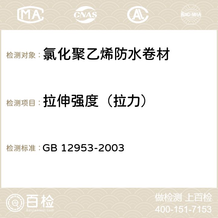 拉伸强度（拉力） 《氯化聚乙烯防水卷材》 GB 12953-2003 5.5