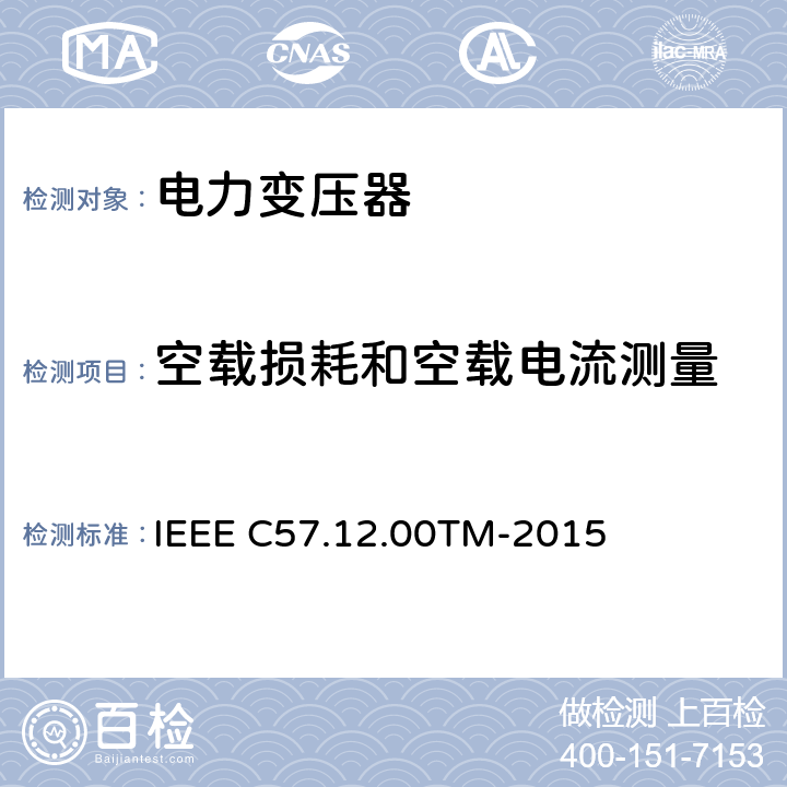 空载损耗和空载电流测量 液浸配电变压器、电力变压器和联络变压器总则 IEEE C57.12.00TM-2015 8, 9.3 和 9.4