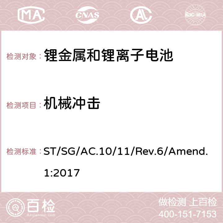 机械冲击 联合国《关于危险品的运输建议书 试验和标准手册》第六修订版 修正1 ST/SG/AC.10/11/Rev.6/Amend.1:2017 38.3.4.4