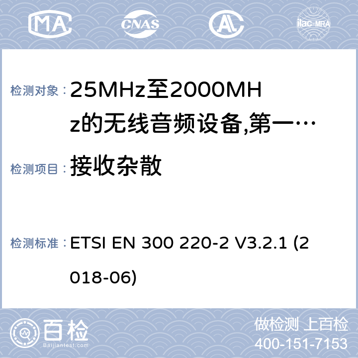 接收杂散 工作频率在25兆赫至1 000兆赫的短程装置(SRD);第2部分:非专用无线电设备使用无线电频谱的协调标准; ETSI EN 300 220-2 V3.2.1 (2018-06) 9.1