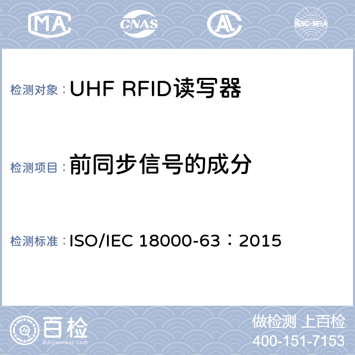 前同步信号的成分 IEC 18000-63:2015 信息技术.项目管理的射频识别.第63部分:860至960MHz的空中接口Type C参数； ISO/IEC 18000-63：2015