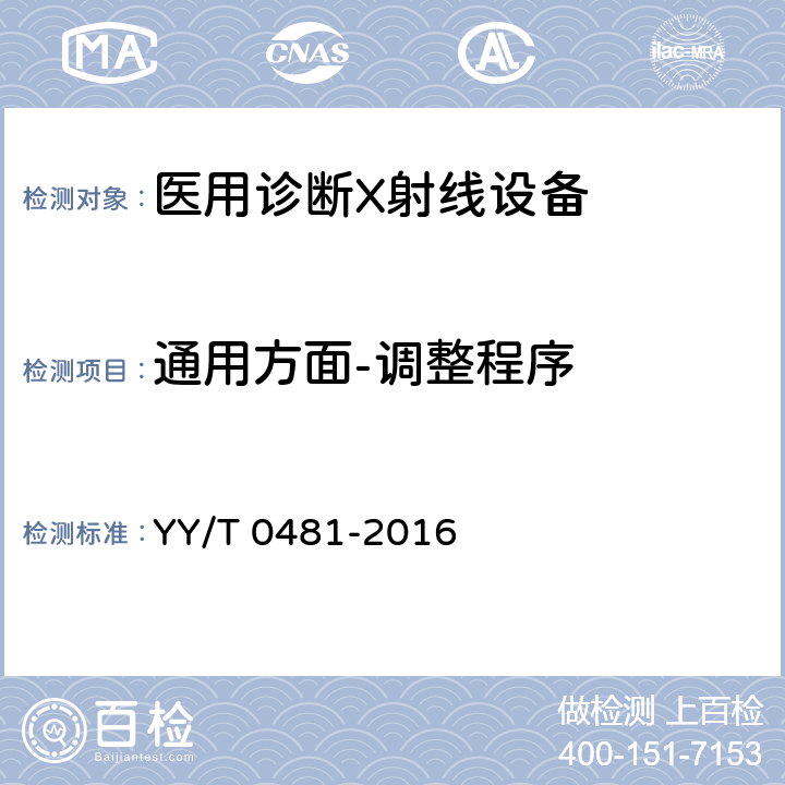 通用方面-调整程序 医用诊断X射线设备 测定特性用辐射条件 YY/T 0481-2016 4