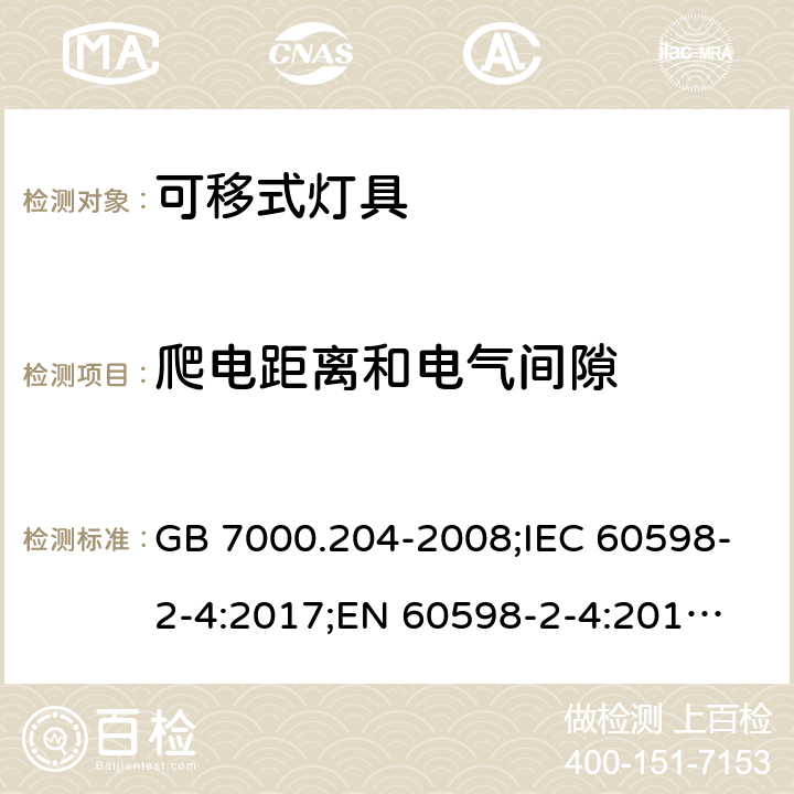 爬电距离和电气间隙 可移式灯具 GB 7000.204-2008;IEC 60598-2-4:2017;
EN 60598-2-4:2018;
AS/NZS 60598.2.4:2015 11