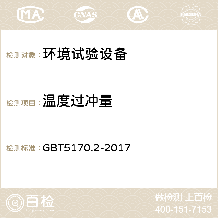 温度过冲量 环境试验设备检验方法第2部分：温度试验设备 GBT5170.2-2017 8.8