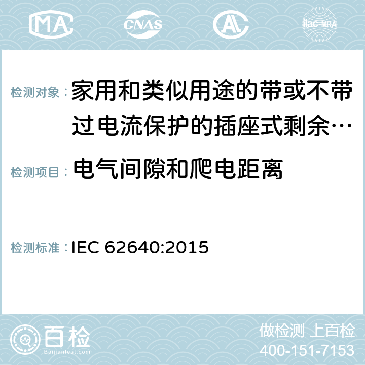 电气间隙和爬电距离 IEC 62640:2015 家用和类似用途的带或不带过电流保护的插座式剩余电流电器(SRCD)  8.3.2