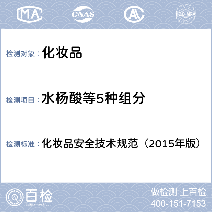水楊酸等5種組分 化妝品安全技術規范（2015年版） 化妝品安全技術規范（2015年版） 第4章4.11