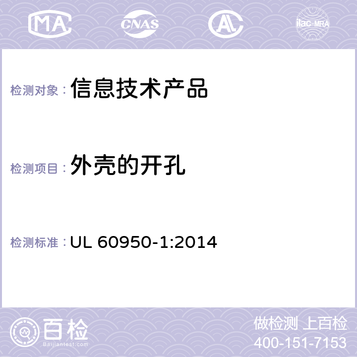 外壳的开孔 信息技术设备安全 第 1 部分：通用要求 UL 60950-1:2014 4.6