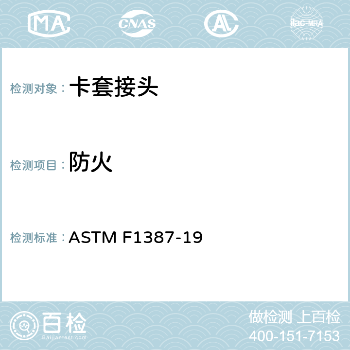 防火 卡套和管道连接匹配性能的标准规范 ASTM F1387-19 S7