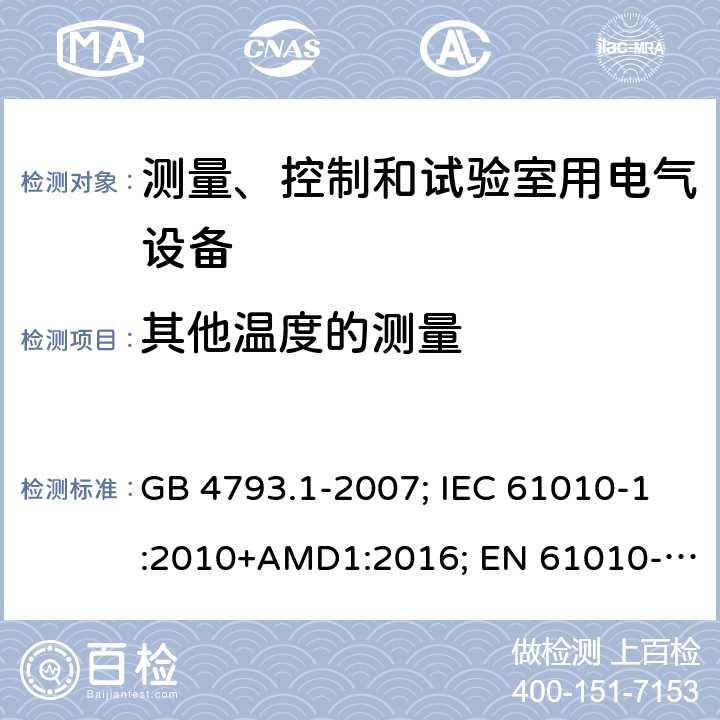 其他温度的测量 测量、控制和试验室用电气设备的安全要求 GB 4793.1-2007; IEC 61010-1:2010+AMD1:2016; EN 61010-1:2010+A1:2019; AS 61010.1:2003 10.3