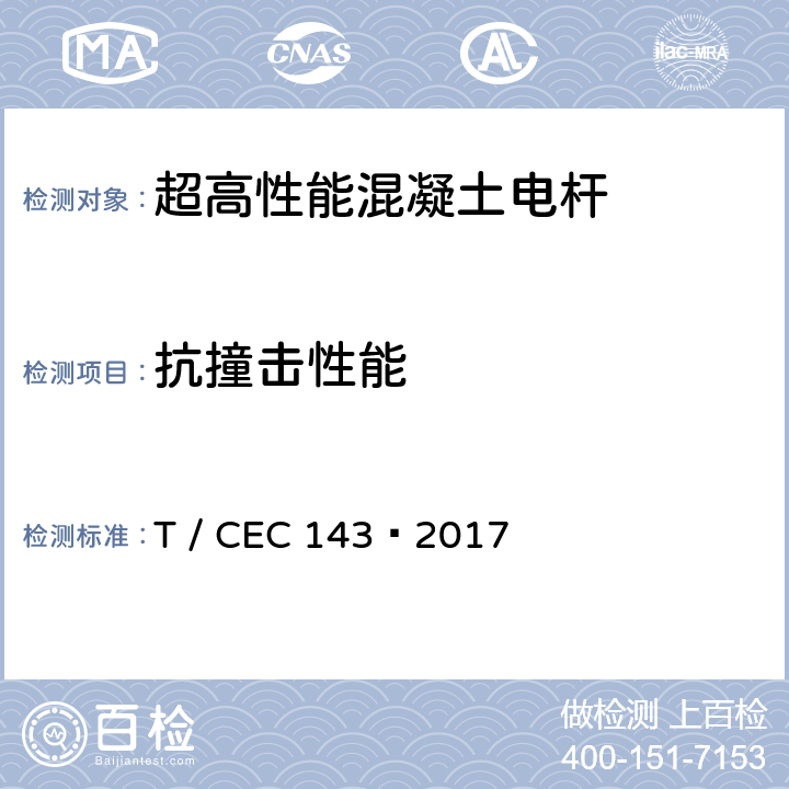 抗撞击性能 超高性能混凝土电杆 T / CEC 143—2017 7.6