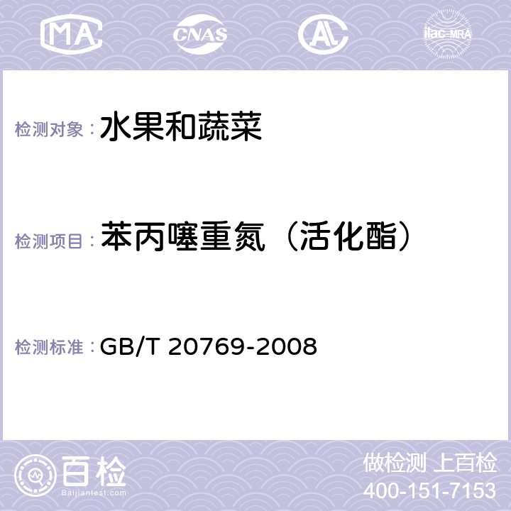 苯丙噻重氮（活化酯） 水果和蔬菜中450种农药及相关化学品残留量的测定 液相色谱-串联质谱法 GB/T 20769-2008