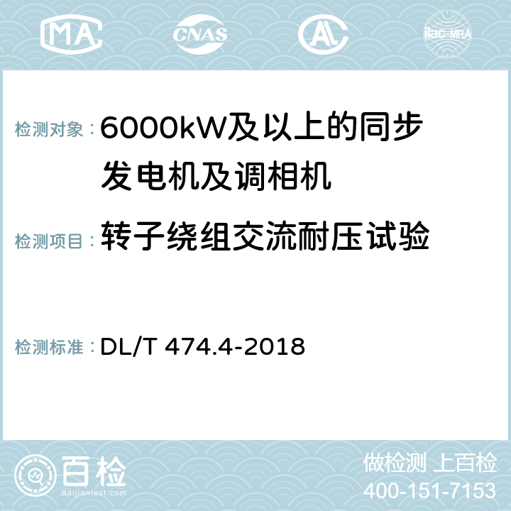 转子绕组交流耐压试验 DL/T 474.4-2018 现场绝缘试验实施导则 交流耐压试验