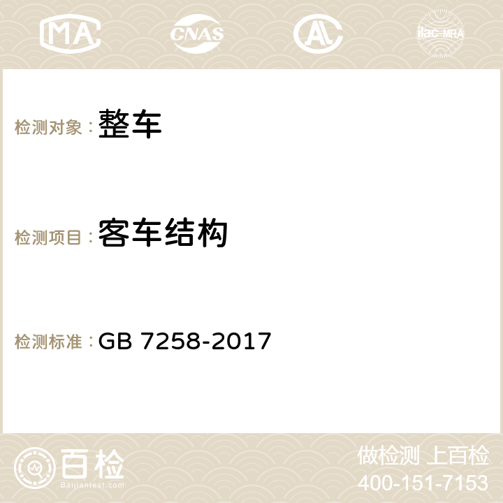 客车结构 机动车运行安全技术条件 GB 7258-2017 11.2.4、11.2.6、11.2.7、11.2.8、11.2.9、11.2.10、12.4