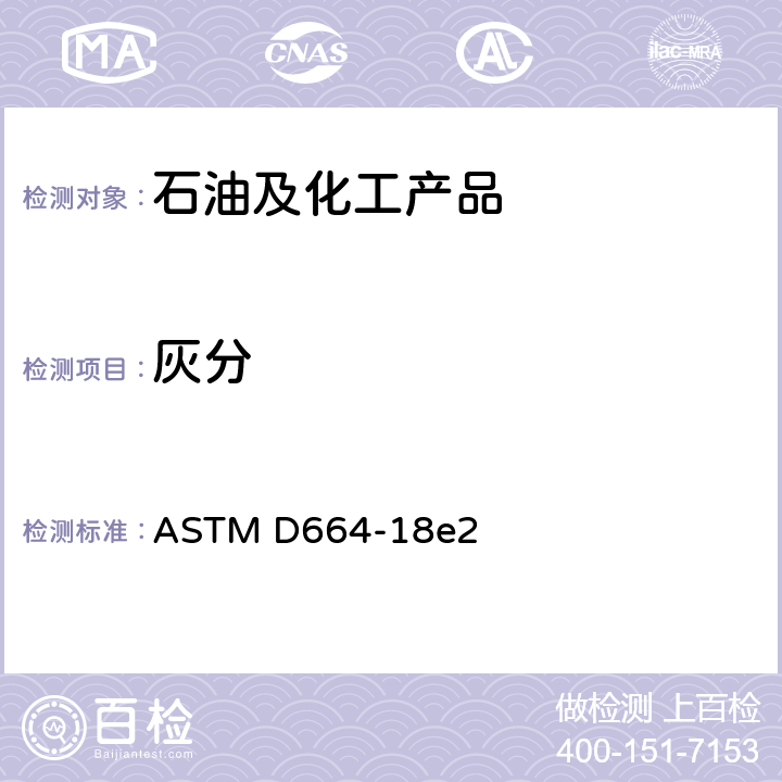 灰分 用电位滴定法测定石油产品酸值的标准测试方法 ASTM D664-18e2