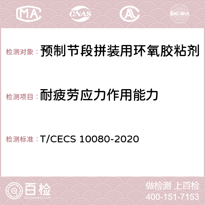 耐疲劳应力作用能力 《预制节段拼装用环氧胶粘剂》 T/CECS 10080-2020 （6.5.3）