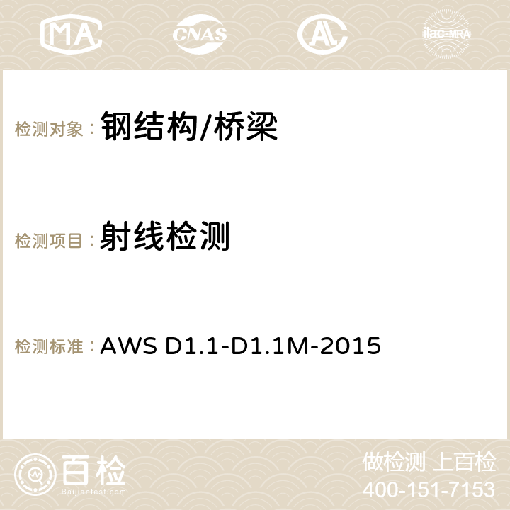 射线检测 钢结构焊接规范 AWS D1.1-D1.1M-2015