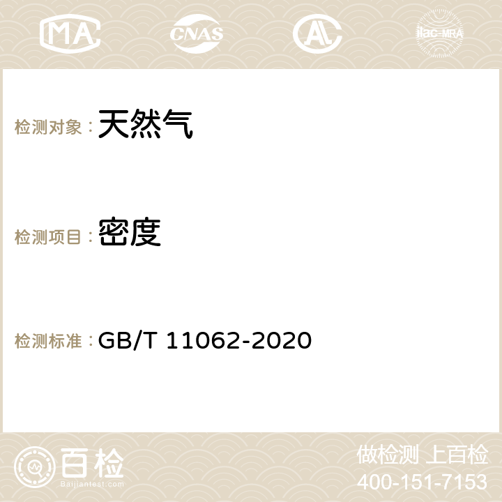 密度 天然气发热量、密度、相对密度和沃泊指数的计算方法 GB/T 11062-2020 8