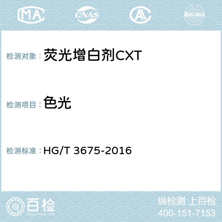 色光 荧光增白剂CXT (C.I.荧光增白剂71） HG/T 3675-2016