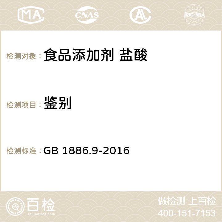 鉴别 食品安全国家标准 食品添加剂 盐酸 GB 1886.9-2016 附录A 3