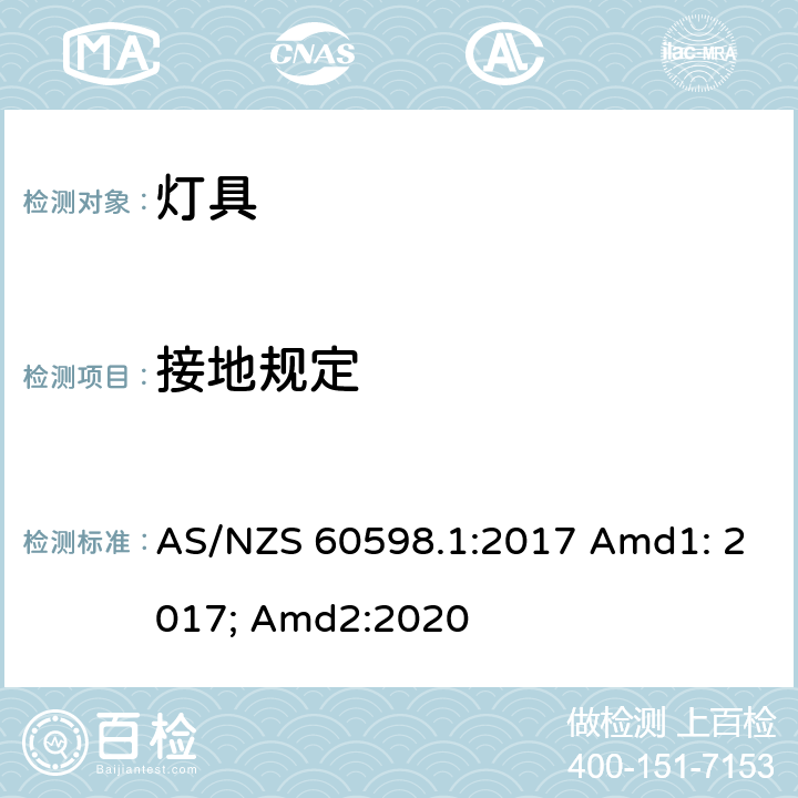 接地规定 灯具 第1部分:一般要求与试验 AS/NZS 60598.1:2017 Amd1: 2017; Amd2:2020 7